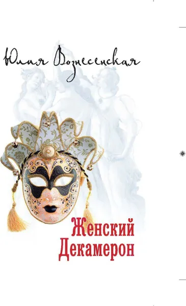 Обложка книги Женский Декамерон  , Вознесенская Юлия Николаевна