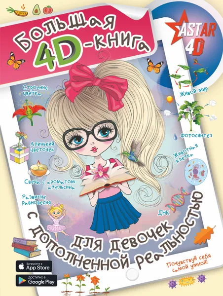 Обложка книги Большая 4D-книга для девочек с дополненной реальностью, Спектор Анна Артуровна