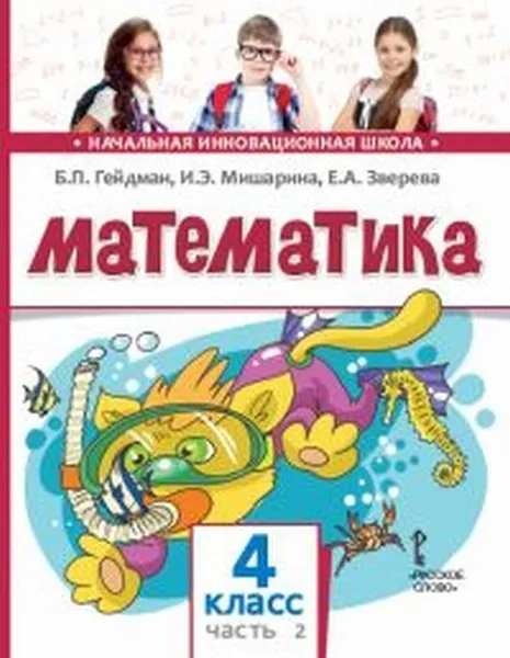 Обложка книги Математика. 4 класс. 2-е полугодие / Изд.3, Гейдман Б. П., Мишарина И. Э., Зверева Е. А.