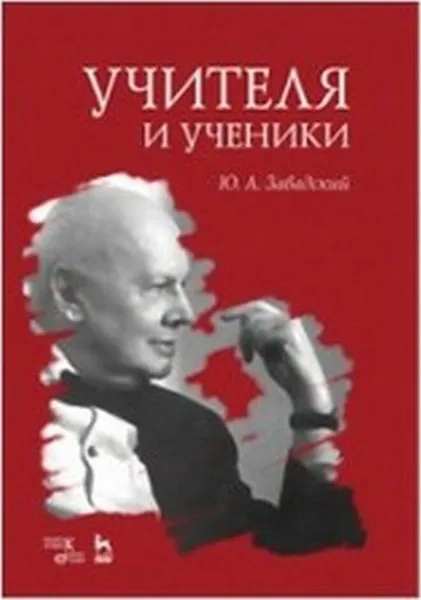 Обложка книги Учителя и ученики. Учебное пособие / Изд.2, стер., Завадский Ю.А.