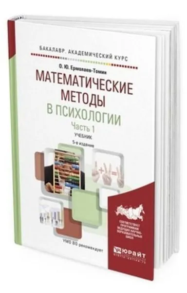 Обложка книги Математические методы в психологии. Учебник для академического бакалавриата. В 2-х частях. Часть 1, Ермолаев-Томин Олег Юрьевич