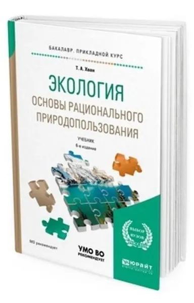 Обложка книги Экология. Основы рационального природопользования. Учебник для прикладного бакалавриата, Хван Т. А.