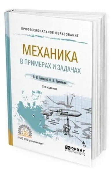 Обложка книги Механика в примерах и задачах. Учебное пособие для СПО, Бабецкий Владимир Иннокентьевич, Третьякова Ольга Николаевна