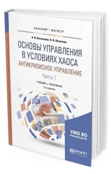 Обложка книги Основы управления в условиях хаоса. Антикризисное управление. . Учебник и практикум для бакалавриата и магистратуры. В 2-х частях. Часть 1, Кочеткова Александра Игоревна, Кочетков Павел Никитович