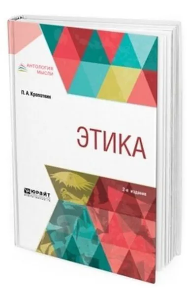 Обложка книги Этика, Кропоткин П. А.