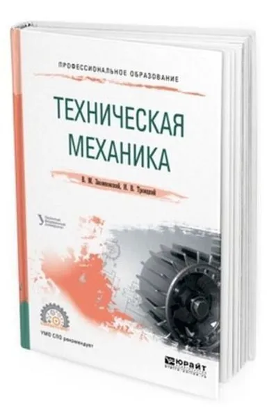 Обложка книги Техническая механика. Учебное пособие для СПО, Зиомковский В. М., Троицкий И. В.