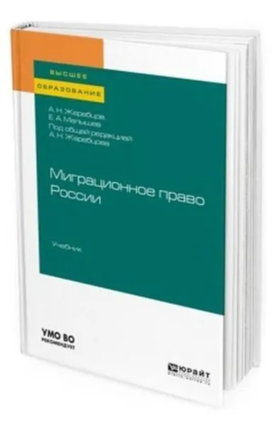 Обложка книги Миграционное право России. Учебник для вузов, Жеребцов Алексей Николаевич, Малышев Евгений Александрович