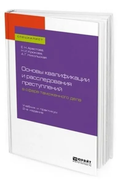 Обложка книги Основы квалификации и расследования преступлений в сфере таможенного дела. Учебник и практикум для вузов, Арестова Е. Н., Крюкова Н. И., Никольская А. Г.