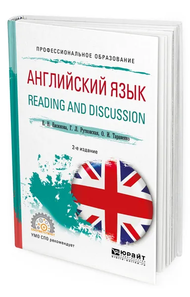 Обложка книги Английский язык. Reading and discussion. Учебное пособие для СПО, Евсюкова Елена Николаевна, Рутковская Галина Львовна