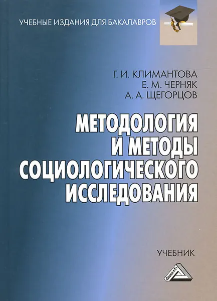 Обложка книги Методология и методы социологического исследования. Учебник,  Г. И. Климантова, Е. М. Черняк, А. А. Щегорцов