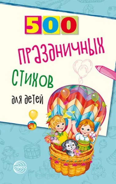 Обложка книги 500 праздничных стихов для детей, Шипошина Т.В., Иванова Н.В.