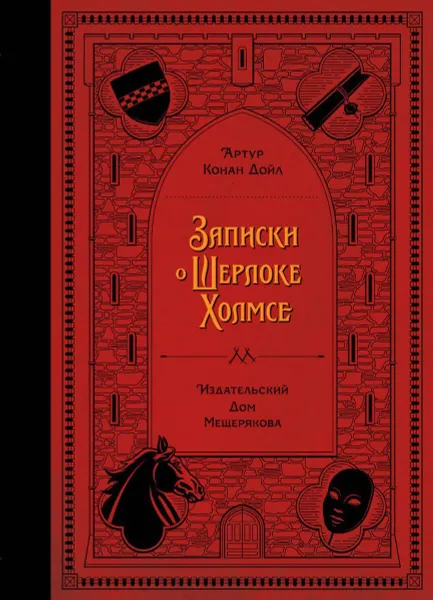 Обложка книги Записки о Шерлоке Холмсе, Конан Дойл Адриан
