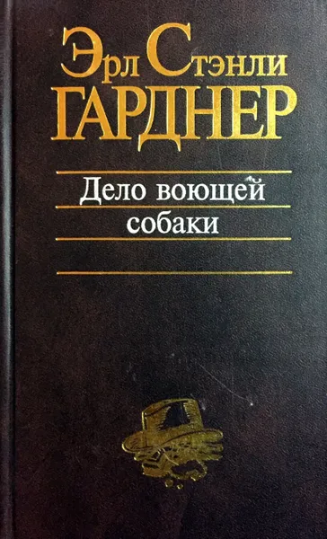 Обложка книги Дело воющей собаки, Эрл Стэнли Гарднер