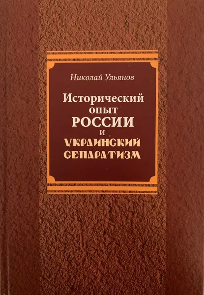 Обложка книги Исторический опыт России и украинский сепаратизм, Ульянов Николай