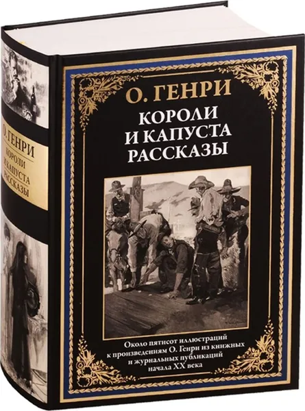 Обложка книги Короли и капуста. Рассказы, Генри О.