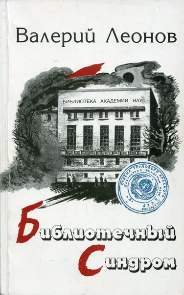 Обложка книги Библиотечный Сиднром, Валерий Леонов