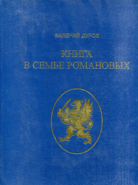 Обложка книги Книга в семье Романовых, Валерий Дуров