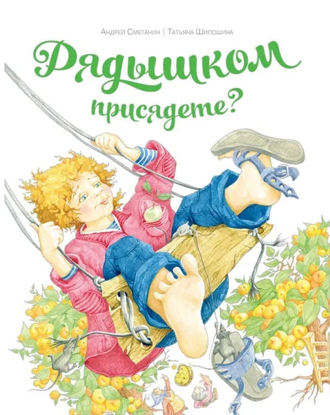 Обложка книги Рядышком присядете?, Сметанин Андрей