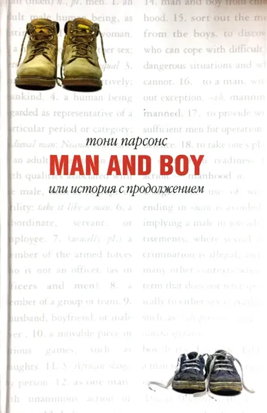 Обложка книги Man and Boy, или История с продолжением, Тони Парсонс