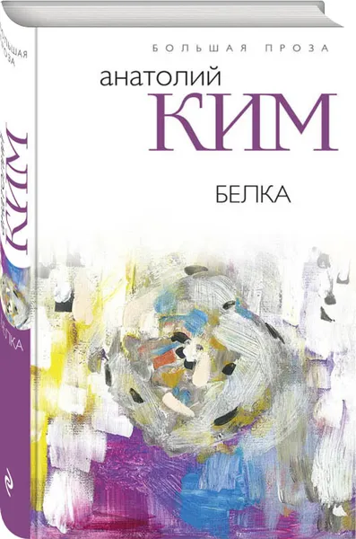 Обложка книги Белка, Ким Анатолий