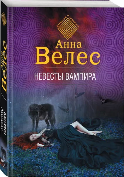 Обложка книги Невесты вампира, Велес Анна