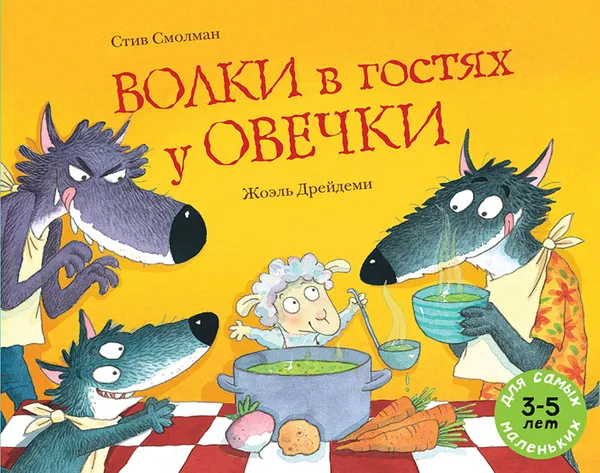 Обложка книги Волки в гостях у овечки, Стив Смолман