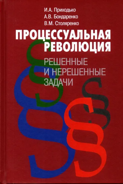 Обложка книги Процессуальная революция: решенные и нерешенные задачи, Столяренко Владимир Михайлович, Бондаренко Александр Валерьевич