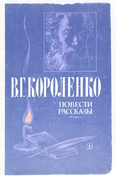 Обложка книги В. Г. Короленко. Повести и рассказы, В. Г. Короленко