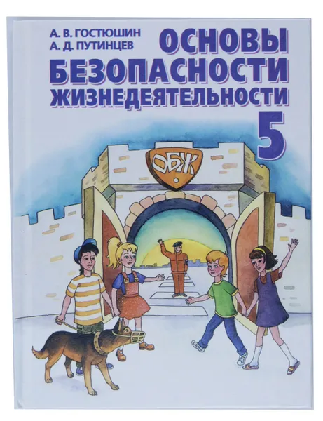 Обложка книги Основы безопасности жизнедеятельности. 5 класс, А. В. Гостюшин, А. Д. Путинцев