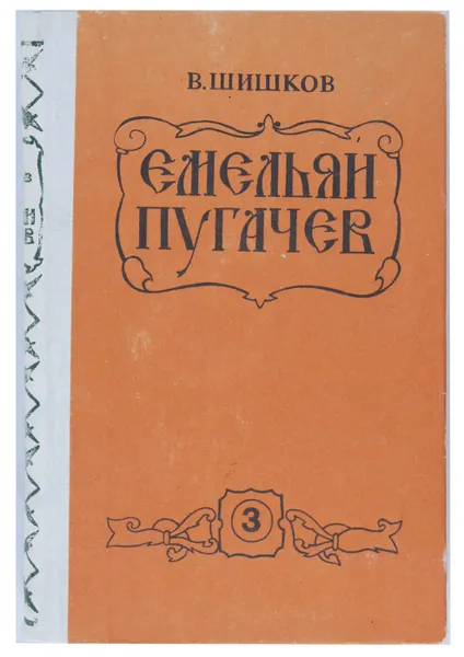 Обложка книги Емельян Пугачев. Книга 3, В. Шишков