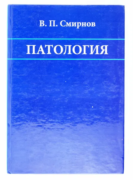 Обложка книги Патология, В. П. Смирнов