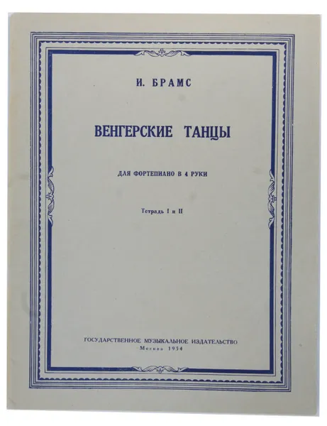 Обложка книги Венгерские танцы. Тетрадь I и II, И. Брамс