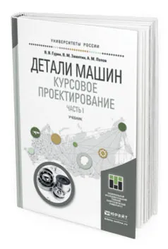 Обложка книги Детали машин. Курсовое проектирование. Учебник для бакалавриата и магистратуры. В 2-х частях. Часть 1, Гурин Владимир Васильевич, Замятин Владимир Маркович