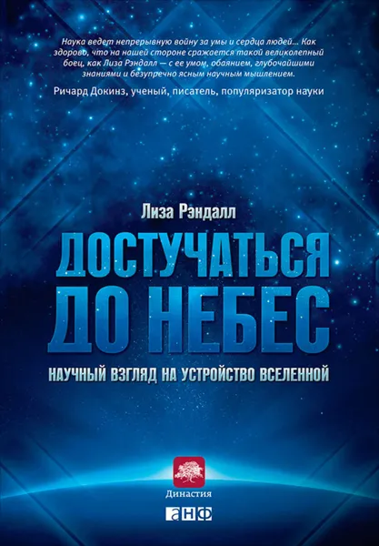 Обложка книги Достучаться до небес. Научный взгляд на устройство Вселенной, Рэндалл Лиза