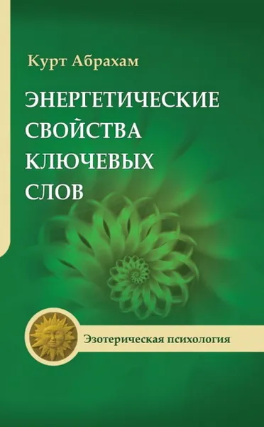 Обложка книги Энергетические свойства ключевых слов., Абрахам К.