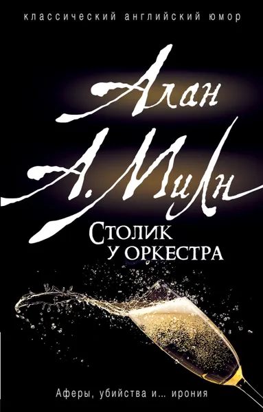 Обложка книги Столик у оркестра, Милн А. А.