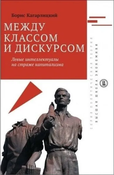 Обложка книги Между классом и дискурсом. Левые интеллектуалы на страже капитализма, Кагарлицкий Борис Юльевич