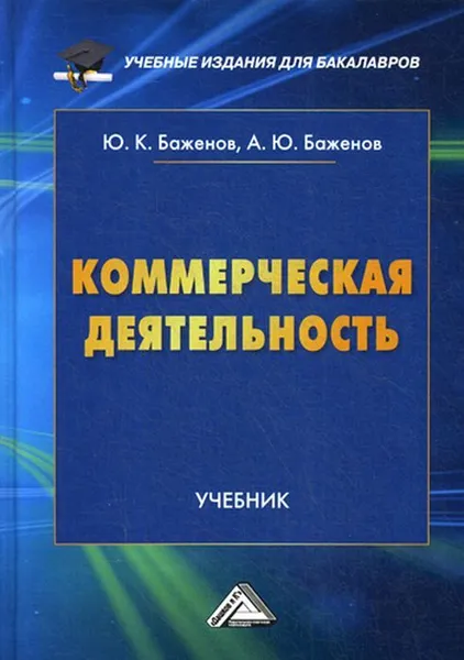 Обложка книги Коммерческая деятельность, Баженов Ю.К.