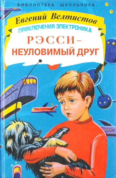 Обложка книги Рэсси - неуловимый друг, Евгений Велтистов