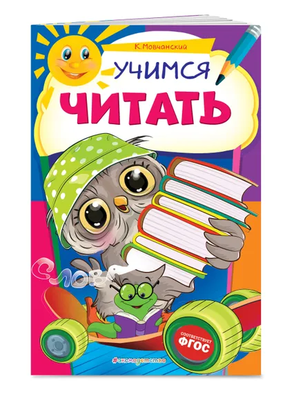 Обложка книги Учимся читать, Мовчанский Кирилл Евгеньевич