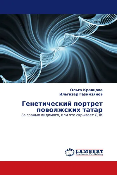 Обложка книги Генетический портрет поволжских татар, Ольга Кравцова, Ильгизар Газимзянов