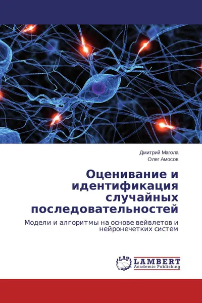 Обложка книги Оценивание и идентификация случайных последовательностей, Дмитрий Магола, Олег Амосов