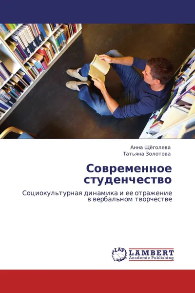 Обложка книги Современное студенчество, Анна Щёголева, Татьяна Золотова