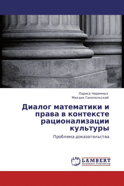 Обложка книги Диалог математики и права в контексте рационализации культуры, Лариса Черемных, Михаил Ганопольский