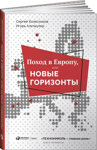 Обложка книги Поход в Европу, или Новые горизонты, Альтшулер Игорь Григорьевич, Колесников Сергей Анатольевич