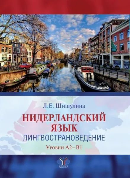 Обложка книги Нидерландский язык. Лингвострановедение. Уровни А2-В1., Шишулина Л.Е.