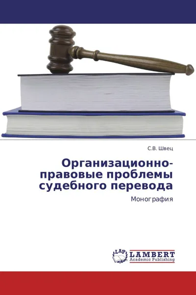 Обложка книги Организационно-правовые проблемы судебного перевода, С.В. Швец