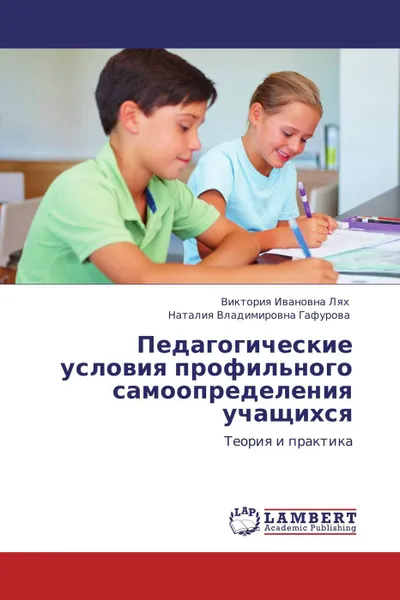 Обложка книги Педагогические условия профильного самоопределения учащихся, Виктория Ивановна Лях, Наталия Владимировна Гафурова