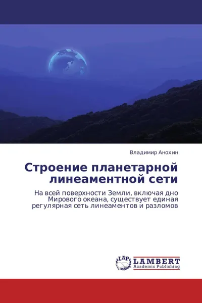 Обложка книги Строение планетарной линеаментной сети, Владимир Анохин