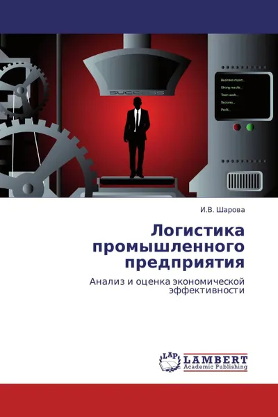 Обложка книги Логистика промышленного предприятия, И.В. Шарова